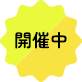 開催中