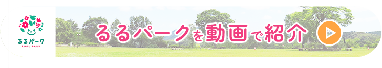 るるパークを動画で紹介